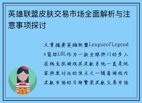 英雄联盟皮肤交易市场全面解析与注意事项探讨