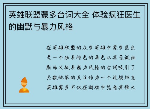 英雄联盟蒙多台词大全 体验疯狂医生的幽默与暴力风格