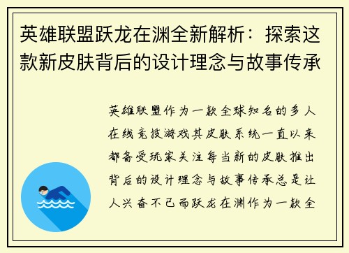 英雄联盟跃龙在渊全新解析：探索这款新皮肤背后的设计理念与故事传承