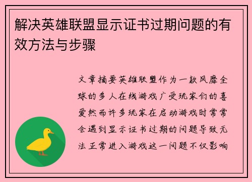 解决英雄联盟显示证书过期问题的有效方法与步骤