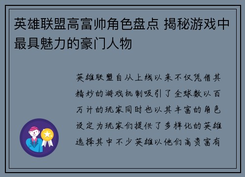 英雄联盟高富帅角色盘点 揭秘游戏中最具魅力的豪门人物