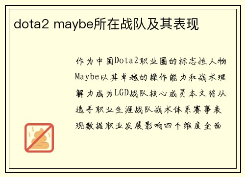 dota2 maybe所在战队及其表现