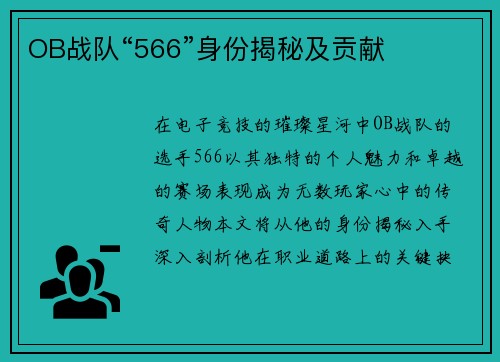 OB战队“566”身份揭秘及贡献
