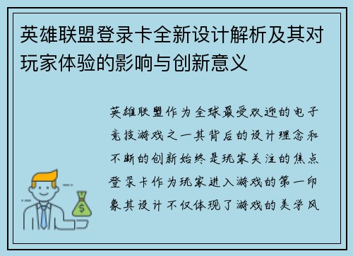 英雄联盟登录卡全新设计解析及其对玩家体验的影响与创新意义
