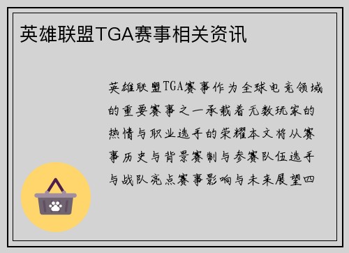 英雄联盟TGA赛事相关资讯