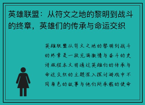 英雄联盟：从符文之地的黎明到战斗的终章，英雄们的传承与命运交织