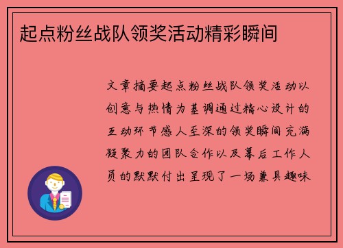 起点粉丝战队领奖活动精彩瞬间