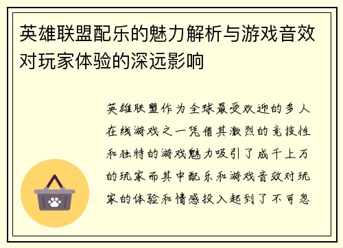 英雄联盟配乐的魅力解析与游戏音效对玩家体验的深远影响
