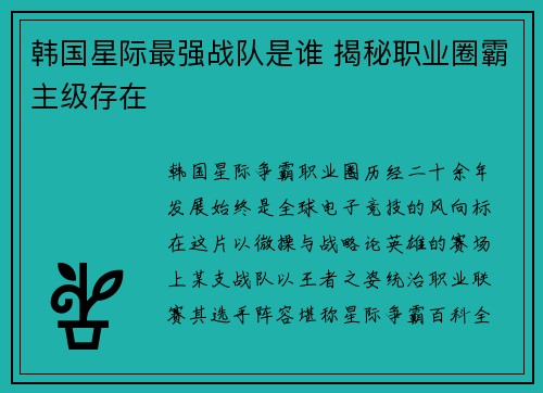 韩国星际最强战队是谁 揭秘职业圈霸主级存在