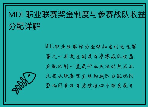 MDL职业联赛奖金制度与参赛战队收益分配详解