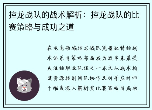 控龙战队的战术解析：控龙战队的比赛策略与成功之道