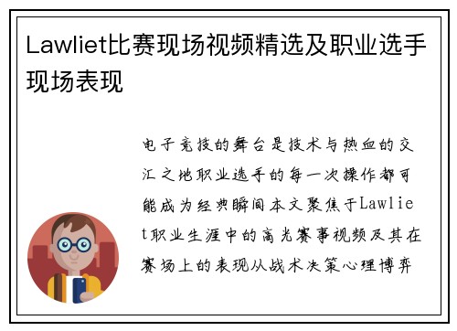 Lawliet比赛现场视频精选及职业选手现场表现