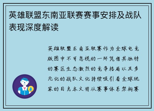 英雄联盟东南亚联赛赛事安排及战队表现深度解读