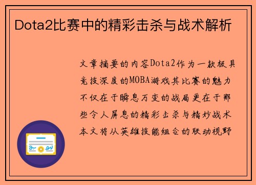 Dota2比赛中的精彩击杀与战术解析