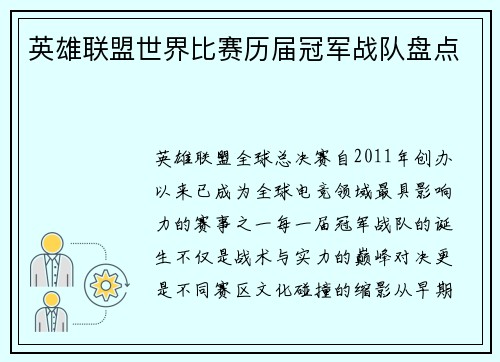 英雄联盟世界比赛历届冠军战队盘点