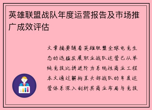 英雄联盟战队年度运营报告及市场推广成效评估