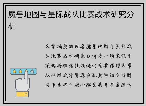魔兽地图与星际战队比赛战术研究分析