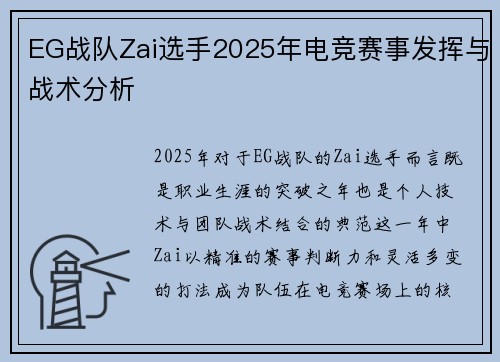 EG战队Zai选手2025年电竞赛事发挥与战术分析