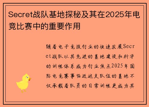 Secret战队基地探秘及其在2025年电竞比赛中的重要作用