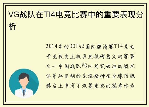 VG战队在TI4电竞比赛中的重要表现分析