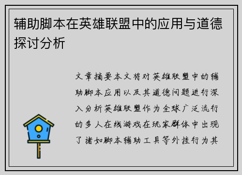 辅助脚本在英雄联盟中的应用与道德探讨分析