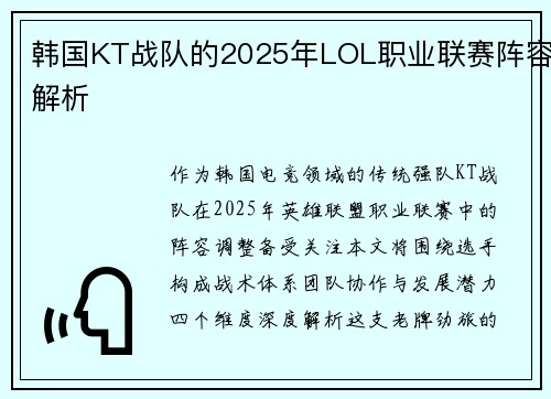 韩国KT战队的2025年LOL职业联赛阵容解析