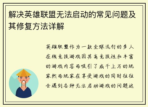 解决英雄联盟无法启动的常见问题及其修复方法详解
