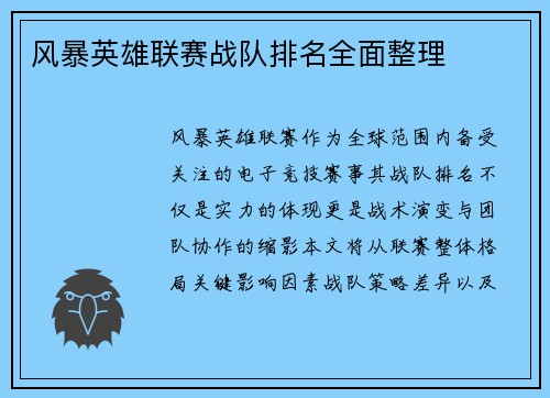 风暴英雄联赛战队排名全面整理