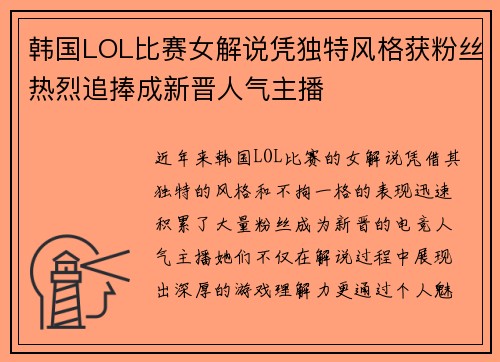 韩国LOL比赛女解说凭独特风格获粉丝热烈追捧成新晋人气主播