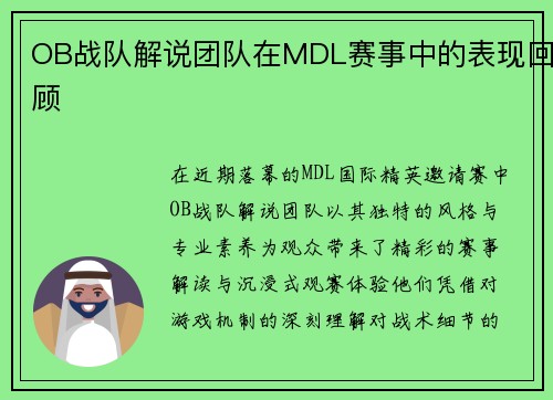 OB战队解说团队在MDL赛事中的表现回顾