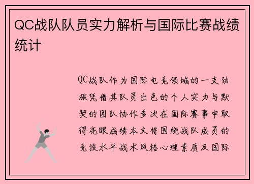 QC战队队员实力解析与国际比赛战绩统计