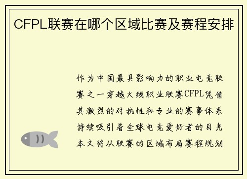 CFPL联赛在哪个区域比赛及赛程安排