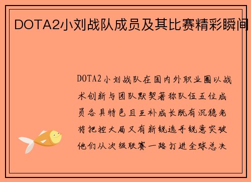 DOTA2小刘战队成员及其比赛精彩瞬间