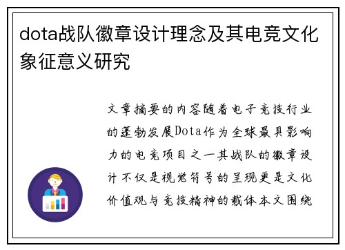 dota战队徽章设计理念及其电竞文化象征意义研究