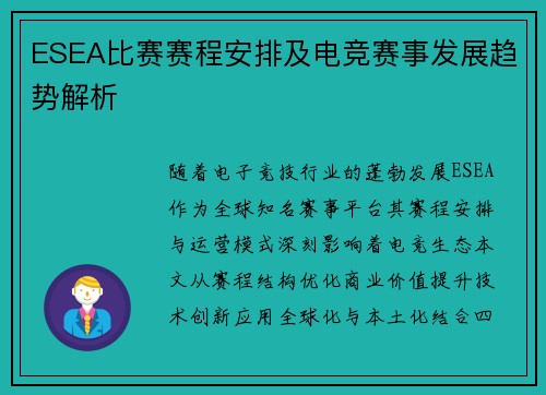 ESEA比赛赛程安排及电竞赛事发展趋势解析