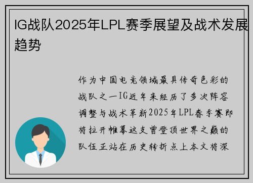 IG战队2025年LPL赛季展望及战术发展趋势