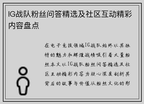 IG战队粉丝问答精选及社区互动精彩内容盘点