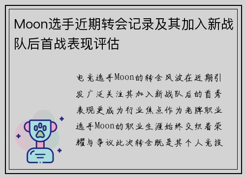 Moon选手近期转会记录及其加入新战队后首战表现评估
