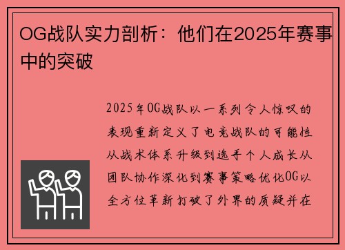 OG战队实力剖析：他们在2025年赛事中的突破