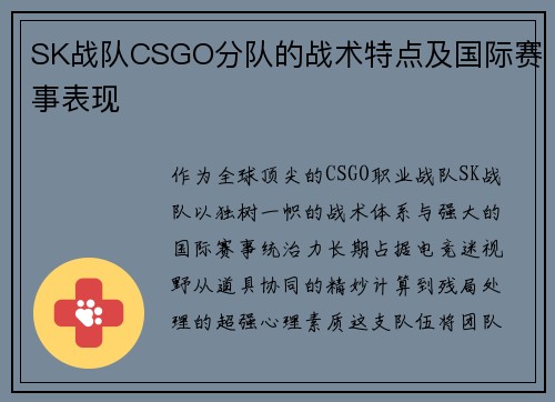 SK战队CSGO分队的战术特点及国际赛事表现