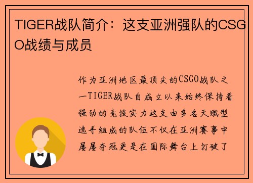 TIGER战队简介：这支亚洲强队的CSGO战绩与成员
