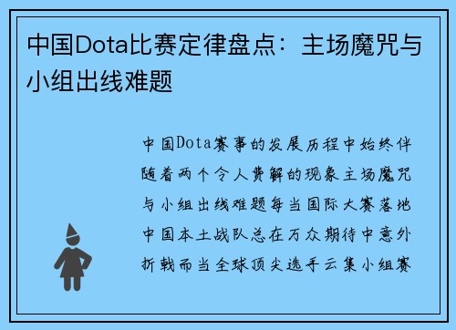 中国Dota比赛定律盘点：主场魔咒与小组出线难题