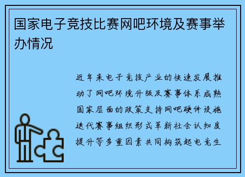 国家电子竞技比赛网吧环境及赛事举办情况