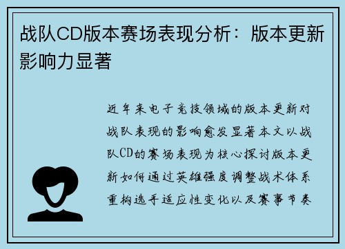 战队CD版本赛场表现分析：版本更新影响力显著