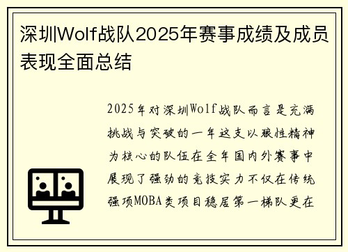 深圳Wolf战队2025年赛事成绩及成员表现全面总结
