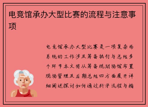电竞馆承办大型比赛的流程与注意事项