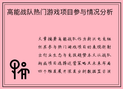 高能战队热门游戏项目参与情况分析