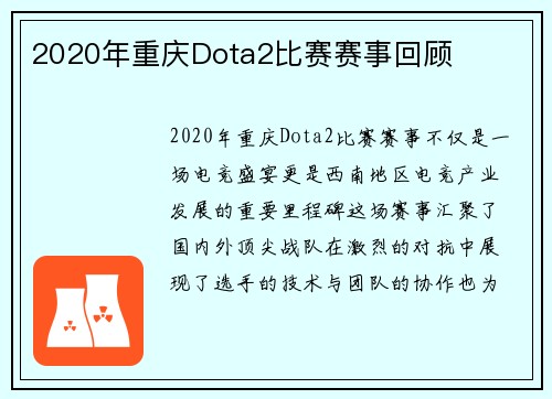 2020年重庆Dota2比赛赛事回顾