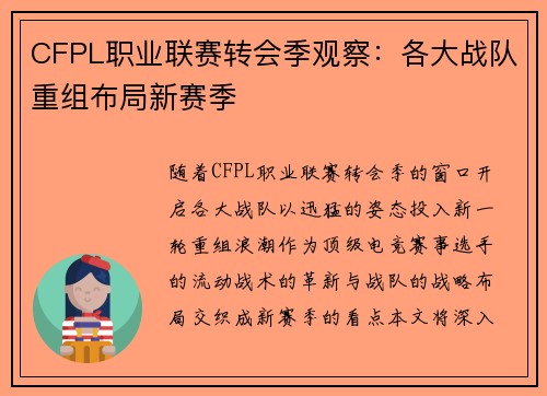 CFPL职业联赛转会季观察：各大战队重组布局新赛季